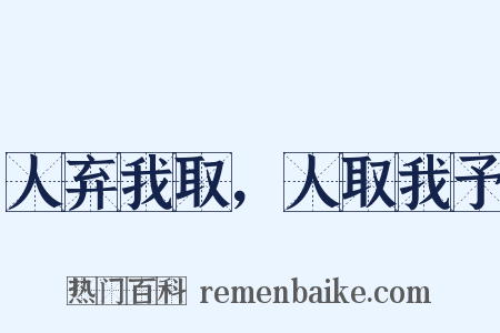 人弃我取，人取我予是什么意思的图片